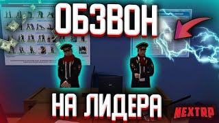  ОБЗВОН НА ЛИДЕРКУ ! КАК СТАТЬ ГЕНЕРАЛОМ ! NEXT RP  MTA  