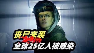 丧尸病毒爆发33天，全球25亿人被感染，一部精彩刺激的丧尸电影《病毒入侵》
