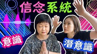 廣東話 宇宙 吸引力法則 | 信念系統 | 位於潛意識控制及處理人生大小事務 | 顯化女王 QM  |  #顯化女王 #宇宙 #顯化 #吸引力法則 #信念系統  #潛意識 #控制