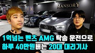 1억넘는 벤츠 AMG 탁송 운전으로 하루 40만원버는 20대 대리기사