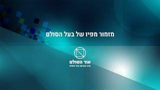 מזמור מפיו של בעל הסולם, הרב יהודה ליב הלוי אשלג זצ"ל