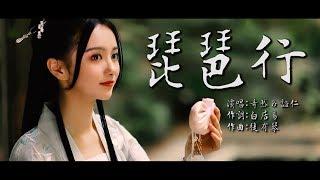 琵琶行  奇然&沈谧仁【古風MV】chinese dance/Chinese elegant classical woman