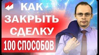 Как закрыть сделку? 100 способов (завершения) закрытия сделки. Наводящие вопросы