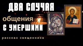 Реальная история из жизни священника. Могут ли нас видеть умершие?