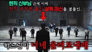 미친..시청률 27%찍은 레전드 드라마≪열혈사제 시즌1≫결말까지 한방에 몰아보기 / 신부로 회개해 조용히 살고 있는 전직 국정원 전설의 살육 머신을 건드려버린 쓰레기들의 최후..ㅠ