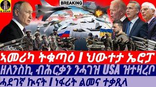 @gDrar Sep29 ኣመሪካ ትቁጣዕ I ህውተታ ኤሮፓ I ዘለንስኪ ብሕርቃን ንUSA ዝተዛረቦ I Russia's Retaliation: Putin Warns USA