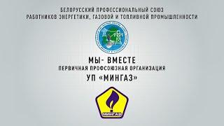 Профсоюз УП "МИНГАЗ"