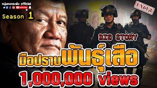 Big Story | มือปราบพันธุ์เสือ สมหมาย กองวิสัยสุข UNCUT