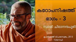 കഠോപനിഷത്ത്, ഭാഗം-3 | Kathopanishad Part-3 (Malayalam) Discourse by Swami Chidananda Puri