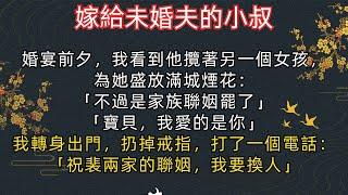 #小說《完結》婚宴前夕，我看到他攬著另一個女孩，為她盛放滿城煙花：「不過是家族聯姻罷了」「寶貝，我愛的是你」我轉身出門，扔掉戒指，打了一個電話：「祝裴兩家的聯姻，我要換人」