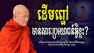 សារប្រយោជន៍ដើមព្នៅ#សម្ដែងដោយព្រះមហាវិមលធម្ម ពិន សែម-Pin Sem