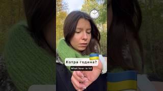  Learn Ukrainian with Viktoriia |⏱️ What time is it?  #ukraine #learnukrainian #ukrainianlanguage