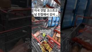 연말에 코스코 쇼핑하고 직원들의 친절에 감동, 감사해요 코스트코 #Costco #코스트코 #미국일상 #미국생활