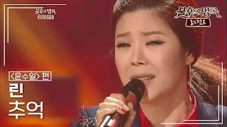 린(LYn) - 추억 [불후의명곡 레전드/Immortal Songs Legend] | KBS 120421 방송