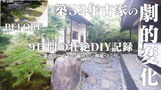 劇的ビフォーアフター!!長年放置された庭が大変身を遂げる最初から最後まで一気に！玄関前に憧れの和庭が完成。