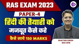 RAS EXAM 2023 | How to Prepare RAS PAPER4 Hindi | Kese Laye 150 Marks by Shaitan Sir