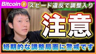 【注意！】ビットコイン・流石にスピード違反です！短期的な調整局面に警戒してください！BTCで77000ドルくらいの下落を見ています。【最新の仮想通貨分析を公開】