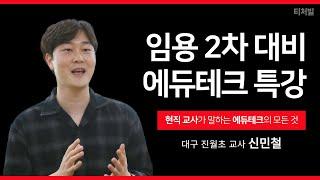 [임용2차 특강] 현직 교사가 말하는 에듀테크의 모든 것