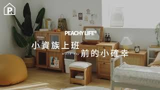 小資族上班前的小確幸｜完美主義居家 Peachy life