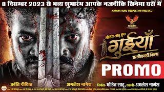 Promo  Guiyaan  ।। प्रोमो गुइयाँ  ।। Amlesh Nagesh ।। Hema Shukla ।।