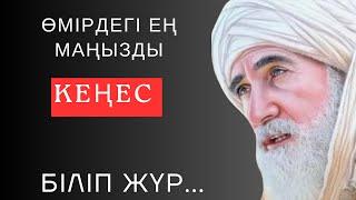 ӨМІРДЕГІ ЕҢ МАҢЫЗДЫ КЕҢЕСТЕН СЕН ДЕ ҚҰР ҚАЛМА. Ұлыдан қалған ұлы сөз