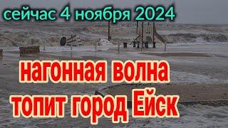 Нагонная волна топит город Ейск. Сейчас 4 ноября 2024. Шторм века на Азовском море! 2 часть