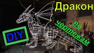 Дракон из проволоки по чертежам своими руками