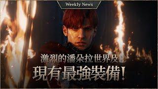 Strongest Gear Showcase and Pandora World in Battle! [Lineage W Weekly News]