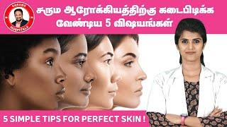 ஒரே மாதத்தில் முகம் பளபளப்பாக அழகாக ஜொலிக்க ! 5 Effective skin care Tips ! Sarans Hospitals