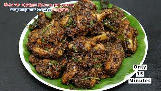 சிம்பிள் சிக்கன் ப்ரை | காரசாரமான சிக்கன் ப்ரை | Simple Chicken Fry within 15 minutes