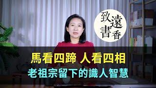 「馬看四蹄，人看四相」，四相怎麼看？老祖宗留下的識人智慧！-致遠書香