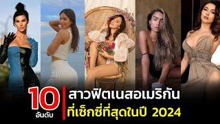 10 อันดับ สาวฟิตเนสอเมริกันที่เซ็กซี่ที่สุดในปี 2024