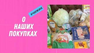 ЧТО ПОКУПАЕМ В "ЧИЖИКЕ" И ЧТО ИЗ ЭТОГО ГОТОВИМ