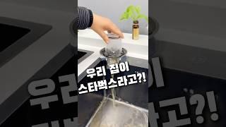 우리집이 스타벅스되는 방법! #살림템 #살림꿀템 #컵세척