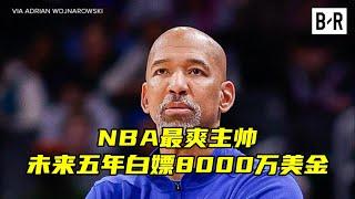 NBA最挣钱主帅出现了！一场比赛不用执教，未来5年白嫖8000万美金