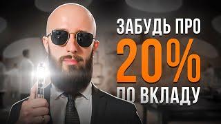 Почему 20% по вкладу — это миф? Вот что скрывают банки