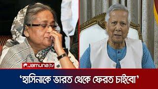 স্বৈরাচার শেখ হাসিনাকে ভারত থেকে ফেরত চাইবো: ড. ইউনূস | Muhammad Yunus | Sheikh Hasina | Jamuna TV