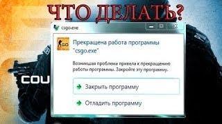 Вылетает КС ГО(CS GO) при загрузки карт . Новый метод решении проблемы 100 %