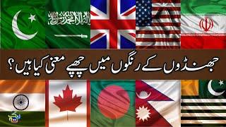 10 Countries Flags and Their Hidden Meanings | Flags Meanings | Nuktaa