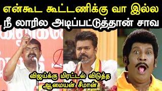 விஜய் vs சீமான் சண்டை ஆரம்பம்  | Seeman Vs Vijay Fight Troll | Ntk Vs Tvk Troll | A1TROLLS