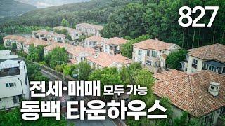 용인동백 최고급 타운하우스 전세 실내면적 98평 안방 2개 단지내 관리실 피트니스 게스트 주차장 초.중.고 도보! [용인동백전원주택][용인동백단독주택]