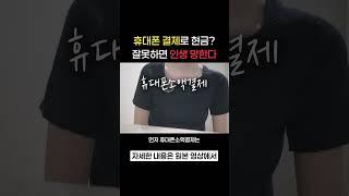  소액결제현금화 쓰다 망하는 사람들 특징 