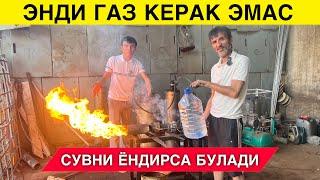 ЭНДИ ГАЗ КЕРАК ЭМАС СУВНИ ЁКСА БУЛАДИ ЯНГИ ИХТИРО