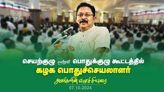 கழக செயற்குழு பொதுக்குழு கூட்டத்தில் கழக பொதுச்செயலாளர் திரு டிடிவி தினகரன் அவர்களின் எழுச்சியுரை