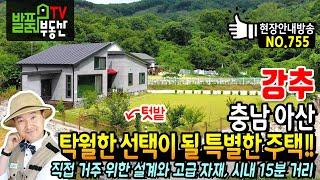 (강추) 탁월한 선택이 될 특별한 주택입니다!! 충남 아산 전원주택 매매 직접 거주 위한 난방과 단열에 집중한 설계와 고급자재 사용 시내까지 15분 아산부동산 - 발품부동산TV