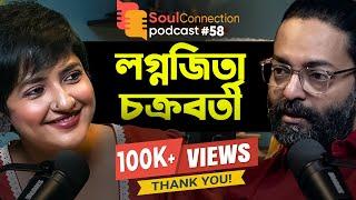 "আমি ইঁদুর দৌড়ে নেই!" | Lagnajita Chakraborty | Arunava Khasnobis | Soul Connection Podcast - EP 58