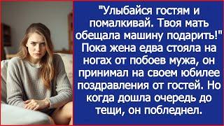 "Молчи о синяках и улыбайся!" — шипел муж на своем юбилее. Свекровь, увидев лицо невестки.