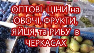 4.11.24  Ціни на овочі, фрукти, яйця та рибу в Черкасах на оптових ринках.