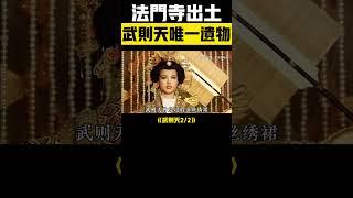 ️武則天唯一遺物曝光2！法門寺考古震驚世界 #武則天 #法門寺 #皇帝陵墓