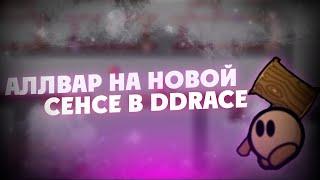 АЛЛВАР НА НОВОЙ СЕНСЕ | DDnet Block